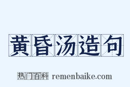 黄昏汤造句是什么意思的图片